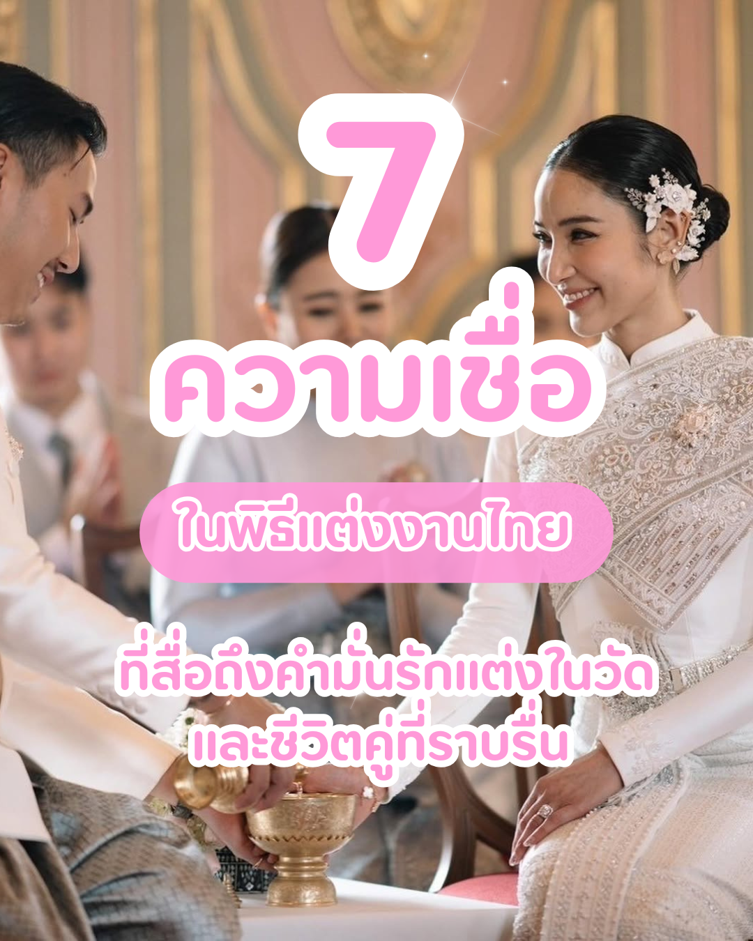 7 ความเชื่อ ในพิธีเเต่งงานไทย