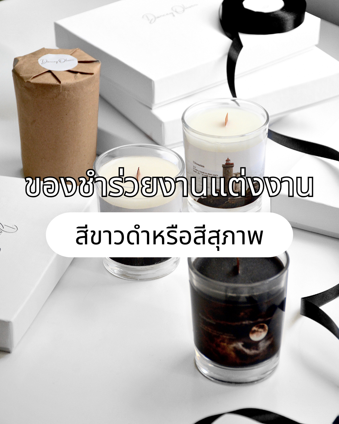 ของชำร่วยงานแต่งงานสีขาวดำหรือสีสุภาพ