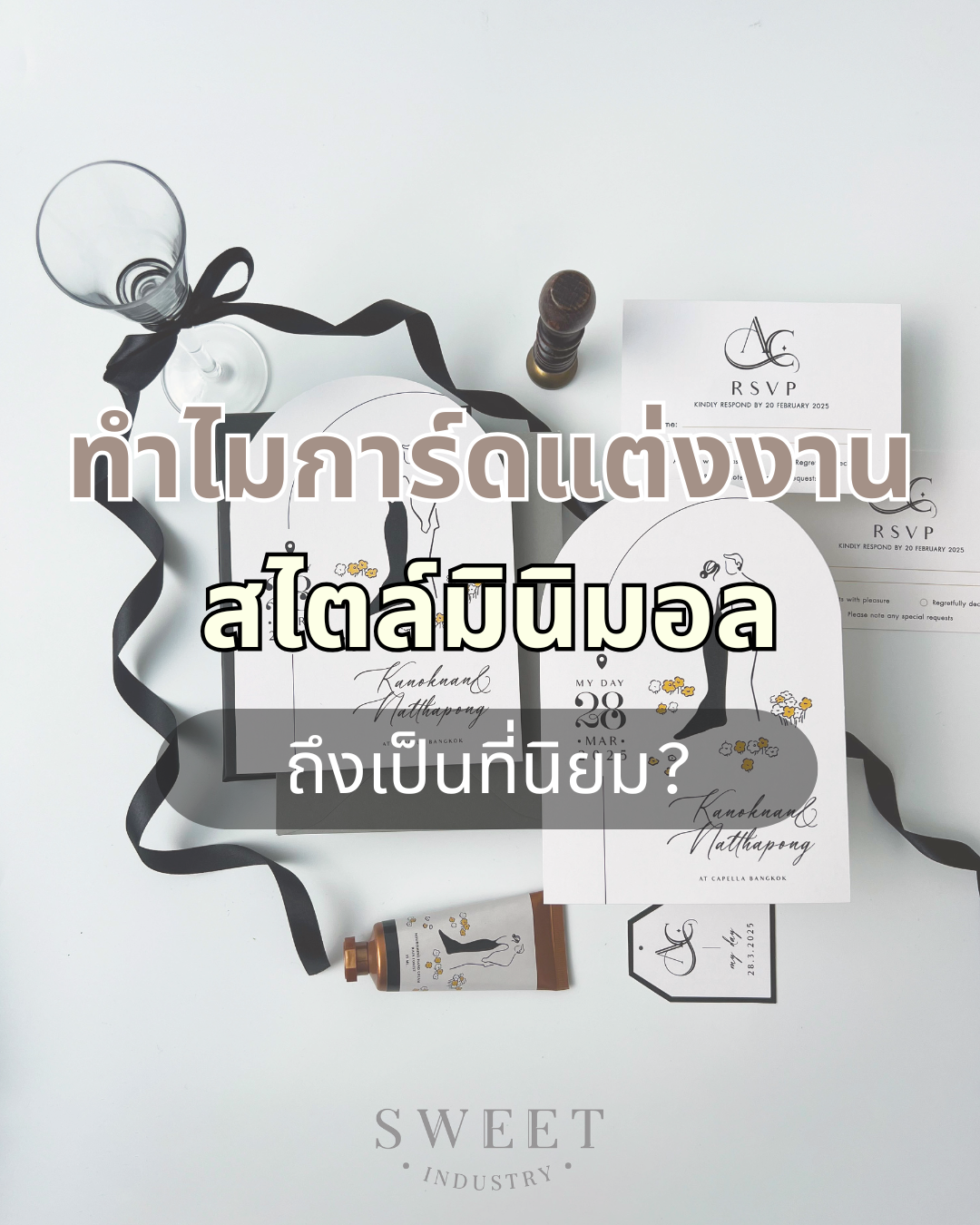 ทำไมการ์ดแต่งงานสไตล์มินิมอลถึงเป็นที่นิยม?