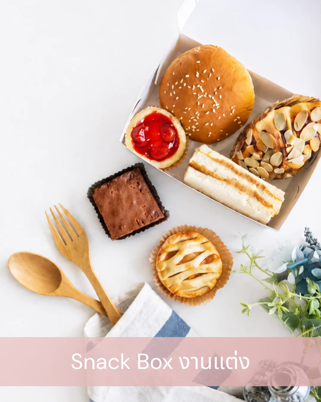 snackboxงานแต่งงาน
