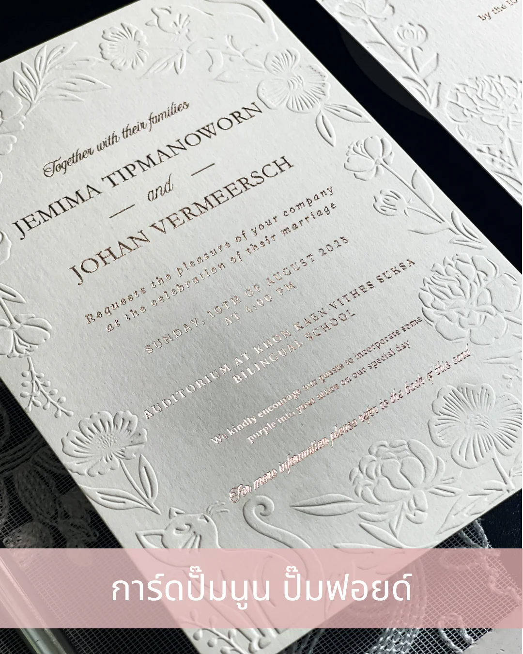 การ์ดแต่งงาน การ์ดปั๊มนูน ปั๊มฟอยด์