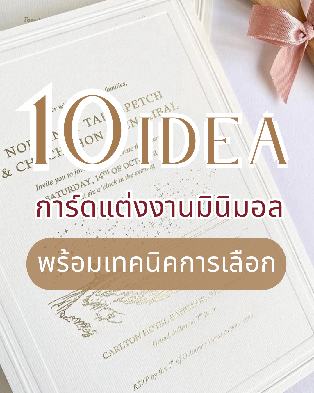 💍 10 ไอเดียการ์ดแต่งงานมินิมอล สวยหรู ราคาประหยัด พร้อมเทคนิคการเลือกให้ถูกใจบ่าวสาว