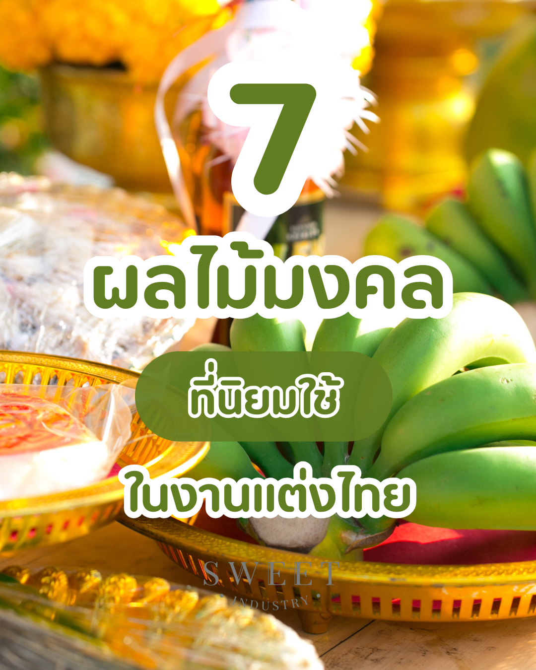 7ผลไม้มงคลที่นิยมใช้ในงานแต่งไทย พร้อมบอกความหมาย🍊