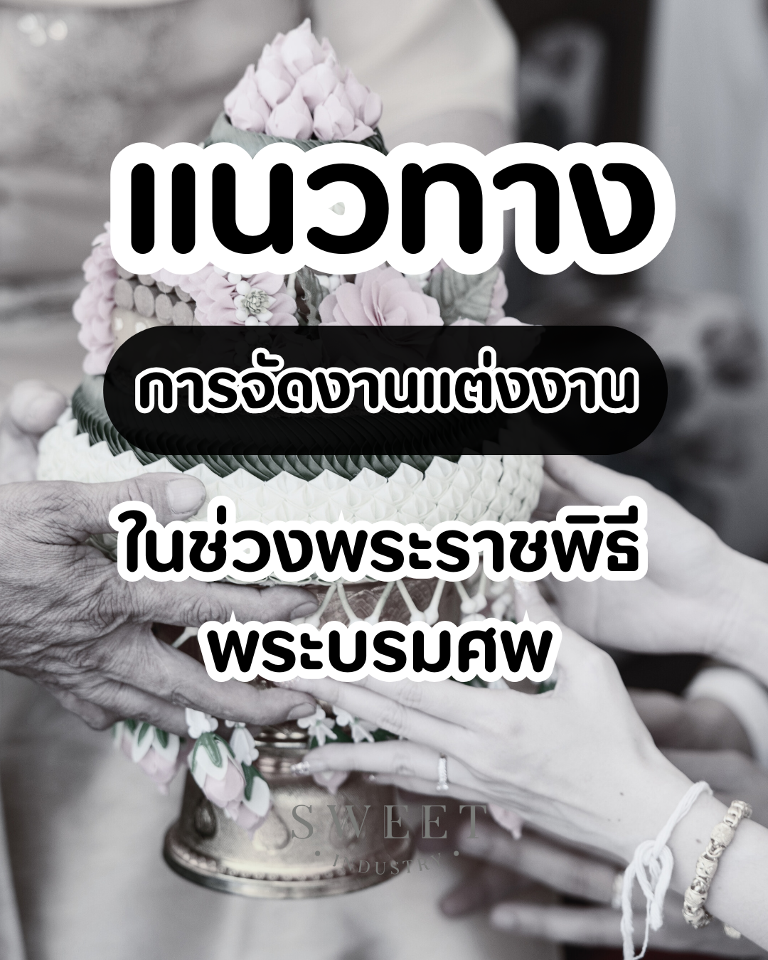 🕊️ แนวทางการจัดงานแต่งงานในช่วงพระราชพิธีพระบรมศพ
