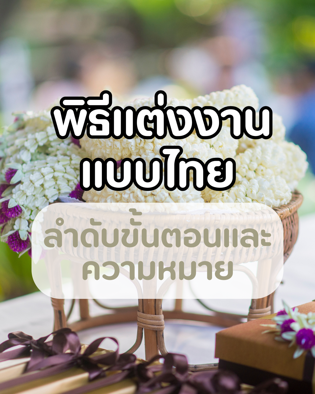 “พิธีแต่งงานแบบไทย: ลำดับขั้นตอนและความหมายที่คู่บ่าวสาวควรรู้”