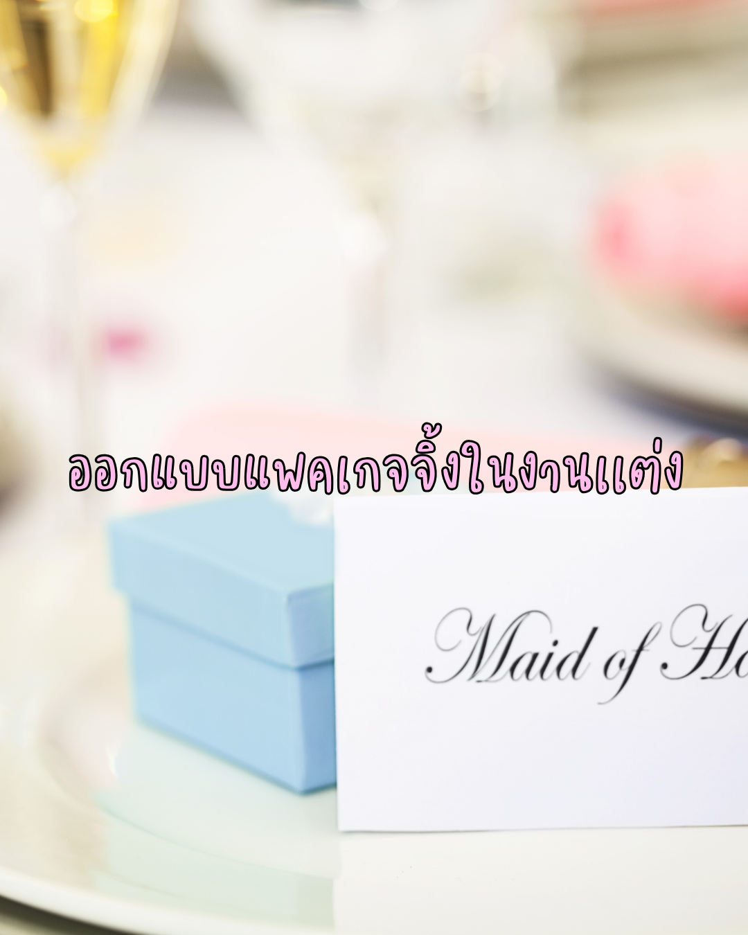 ออกแบบแพคเกจจิ้งในงานเเต่ง